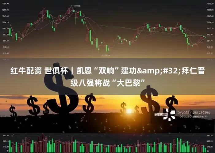 红牛配资 世俱杯｜凯恩“双响”建功&#32;拜仁晋级八强将战“大巴黎”