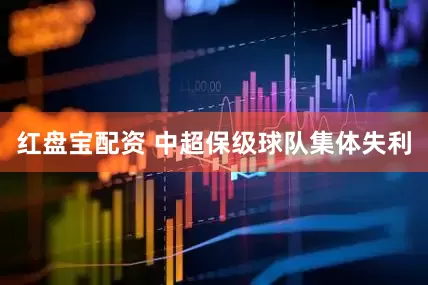 红盘宝配资 中超保级球队集体失利