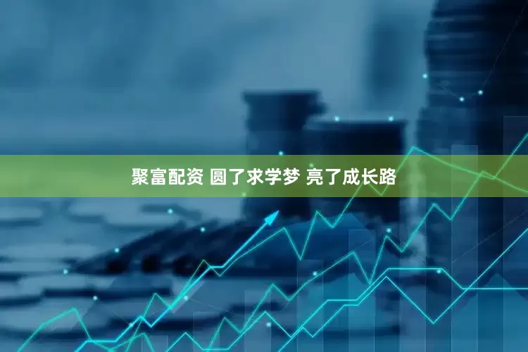 聚富配资 圆了求学梦 亮了成长路