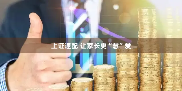 上证速配 让家长更“慧”爱