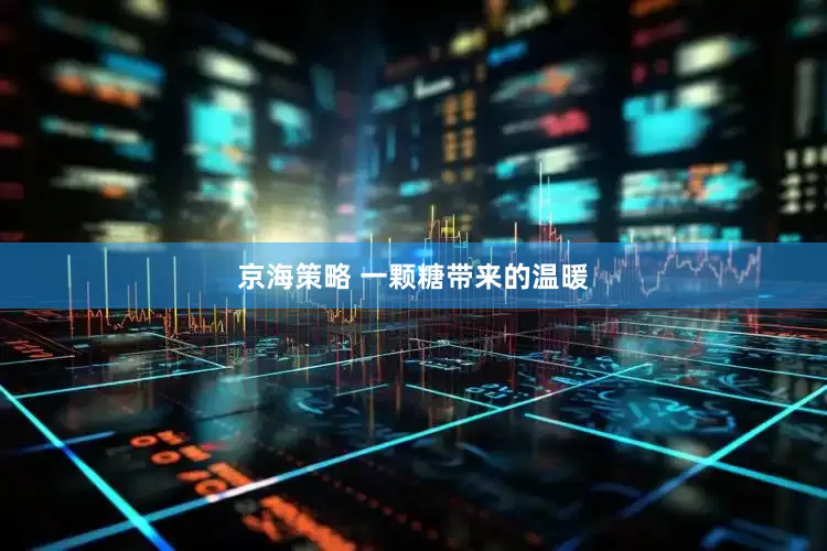 京海策略 一颗糖带来的温暖