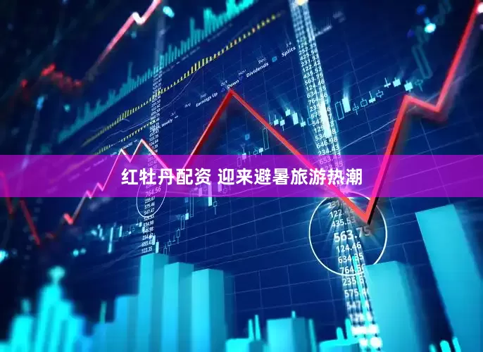 红牡丹配资 迎来避暑旅游热潮