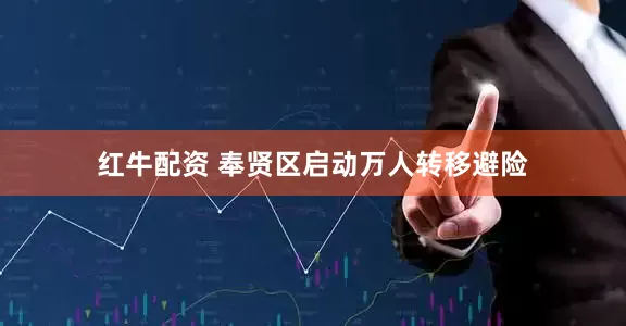 红牛配资 奉贤区启动万人转移避险