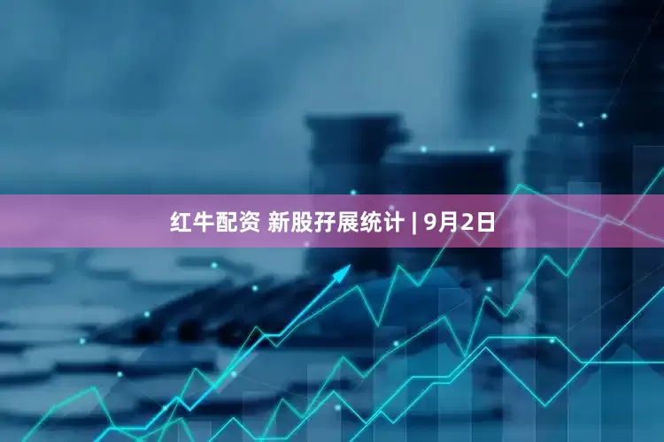 红牛配资 新股孖展统计 | 9月2日