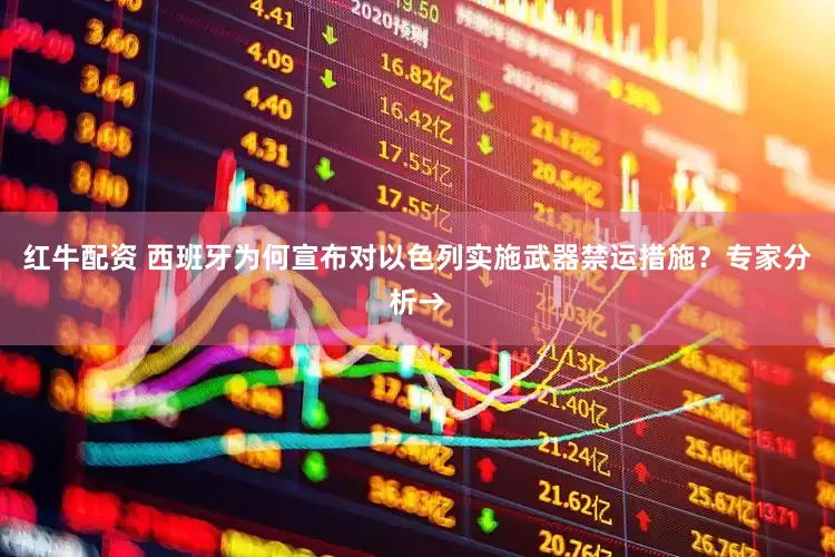 红牛配资 西班牙为何宣布对以色列实施武器禁运措施？专家分析→