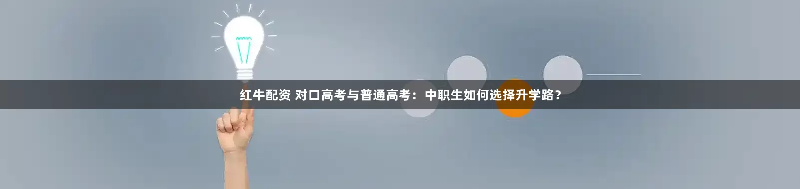 红牛配资 对口高考与普通高考：中职生如何选择升学路？