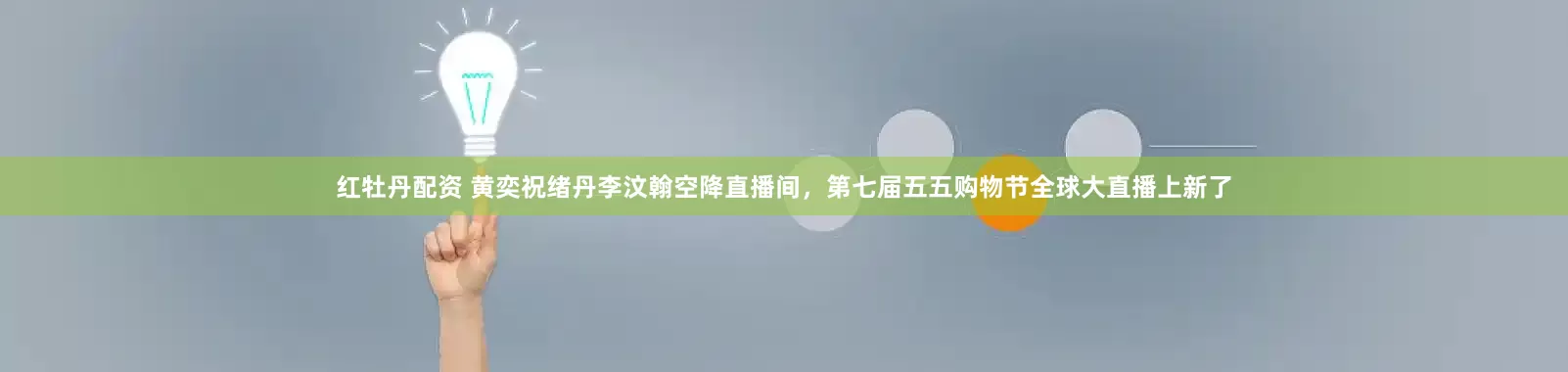 红牡丹配资 黄奕祝绪丹李汶翰空降直播间，第七届五五购物节全球大直播上新了