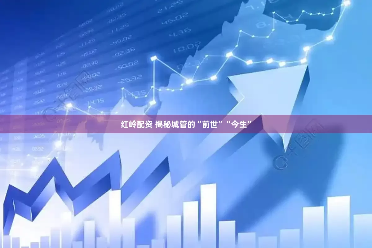 红岭配资 揭秘城管的“前世”“今生”